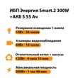 ИБП Энергия Smart.2 300W + Аккумулятор S 55 Ач - 12В (300Вт - 100мин) - ИБП и АКБ - ИБП для котлов - . Магазин оборудования для автономного и резервного электропитания Ekosolar.ru в Чехове