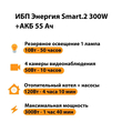 ИБП для котла Энергия Smart 2 300 Вт + Аккумулятор 55 Ач 12 В (300Вт - 100мин) - ИБП и АКБ - ИБП для котлов - . Магазин оборудования для автономного и резервного электропитания Ekosolar.ru в Чехове