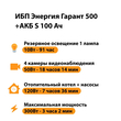 ИБП Энергия Гарант 500 + Аккумулятор S 100 Ач - 12В (300Вт - 182мин) - ИБП и АКБ - ИБП для котлов - . Магазин оборудования для автономного и резервного электропитания Ekosolar.ru в Чехове