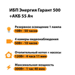 ИБП для котла Энергия Гарант 500 + Аккумулятор 55 Ач 12 В (300Вт - 100мин) - ИБП и АКБ - ИБП для котлов - . Магазин оборудования для автономного и резервного электропитания Ekosolar.ru в Чехове