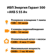ИБП Энергия Гарант 500 + Аккумулятор S 55 Ач - 12В (300Вт - 100мин) - ИБП и АКБ - ИБП для котлов - . Магазин оборудования для автономного и резервного электропитания Ekosolar.ru в Чехове