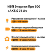 ИБП Энергия Про 500 + Аккумулятор S 75 Ач - 12В (300Вт - 137мин) - ИБП и АКБ - ИБП для котлов - . Магазин оборудования для автономного и резервного электропитания Ekosolar.ru в Чехове