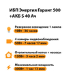 ИБП Энергия Гарант 500 + Аккумулятор S 40 Ач - 12В (300Вт - 73мин) - ИБП и АКБ - ИБП для котлов - . Магазин оборудования для автономного и резервного электропитания Ekosolar.ru в Чехове