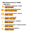 ИБП для котла Энергия Smart 2 1000 Вт + Аккумулятор 40 Ач 12 В (1000Вт - 22мин) - ИБП и АКБ - ИБП Энергия - ИБП на 1 кВА - . Магазин оборудования для автономного и резервного электропитания Ekosolar.ru в Чехове