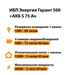 ИБП Энергия Гарант 500 + Аккумулятор S 75 Ач - 12В (300Вт - 137мин) - ИБП и АКБ - ИБП для котлов - . Магазин оборудования для автономного и резервного электропитания Ekosolar.ru в Чехове
