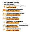 ИБП Энергия Про 1500 + Аккумулятор S 150 Ач - 12В (1100Вт - 75мин) - ИБП и АКБ - ИБП для котлов - . Магазин оборудования для автономного и резервного электропитания Ekosolar.ru в Чехове